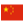 Китай