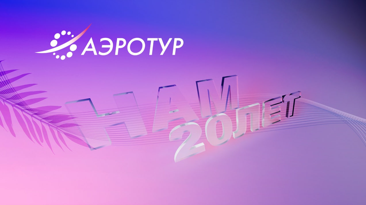 «АэроТур»: 20 лет на высоте и это только начало